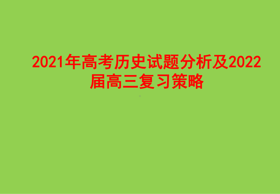 2021年高考历史试题分析及2022届高三复习策略.pptx_第1页