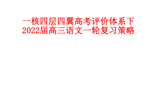 一核四层四翼高考评价体系下2022届高三语文一轮复习策略讲座.pptx