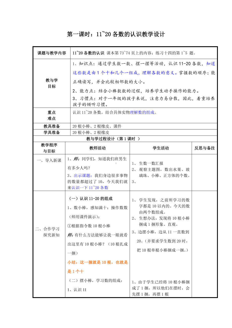 6.11-20各数的认识-11-20各数的认识-教案、教学设计-市级公开课-人教版一年级上册数学(配套课件编号：064ac).doc_第1页