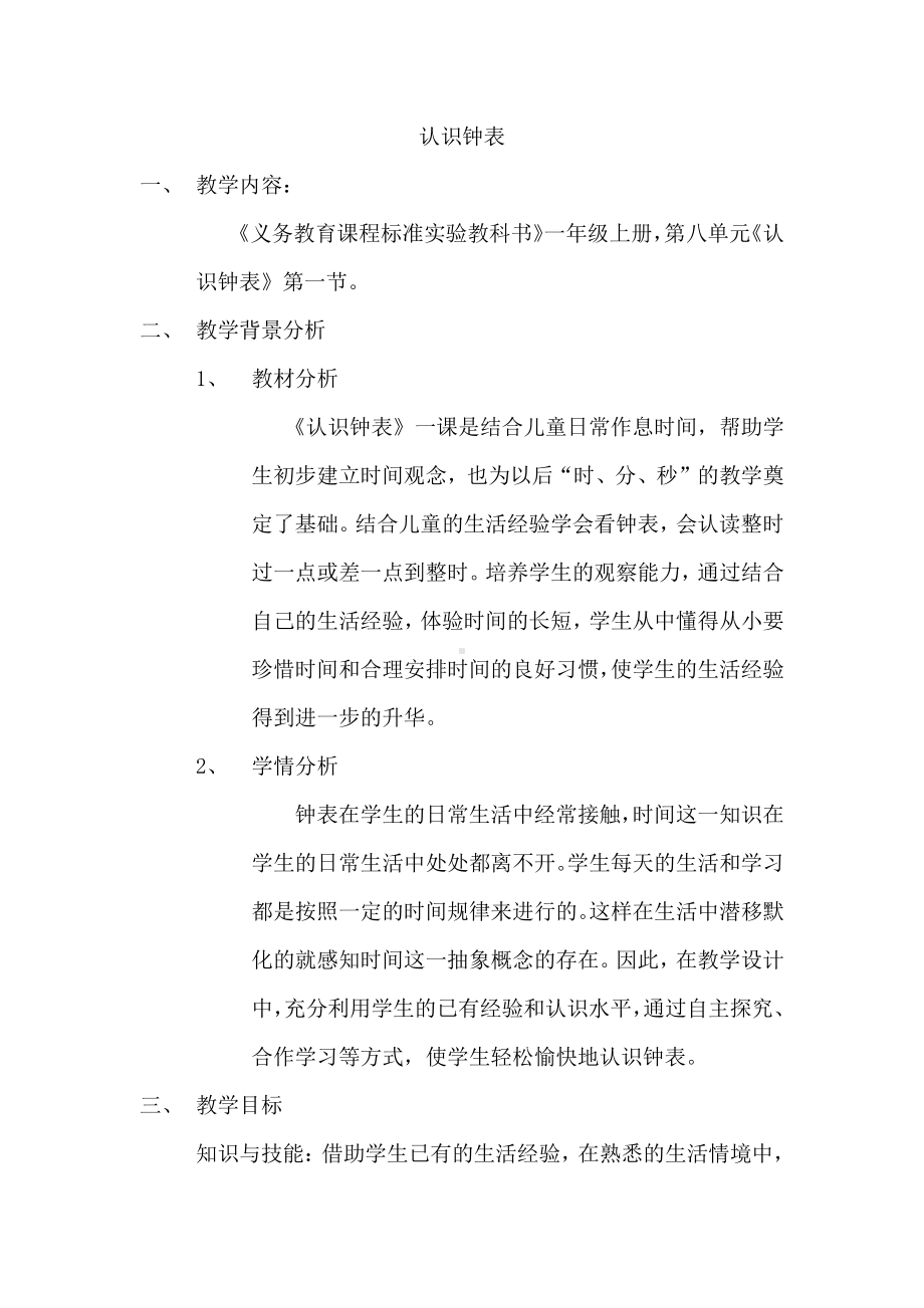 7.认识钟表-教案、教学设计-省级公开课-人教版一年级上册数学(配套课件编号：b42be).docx_第1页