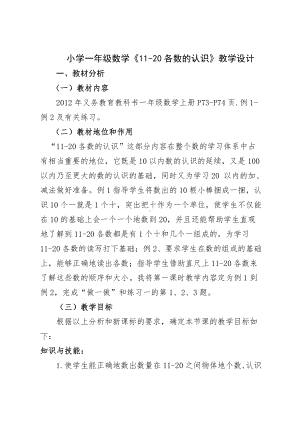 6.11-20各数的认识-11-20各数的认识-教案、教学设计-部级公开课-人教版一年级上册数学(配套课件编号：6097c).docx