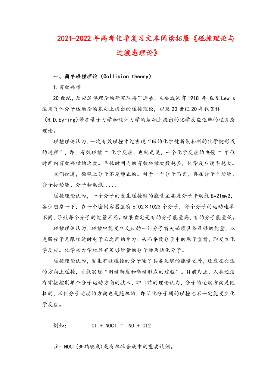 2021-2022年高考化学复习文本阅读拓展《碰撞理论与过渡态理论》.docx_第1页