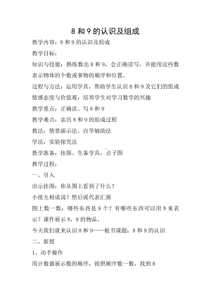 5.6-10的认识和加减法-8和9的组成-教案、教学设计-省级公开课-人教版一年级上册数学(配套课件编号：100f7).doc