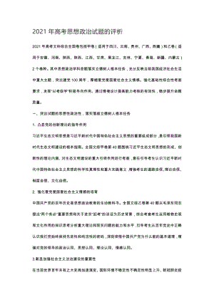 2021年高考思想政治试题的评析.docx