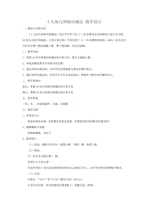 6.11-20各数的认识-十几加几和相应的减法-教案、教学设计-省级公开课-人教版一年级上册数学(配套课件编号：c1ddc).docx