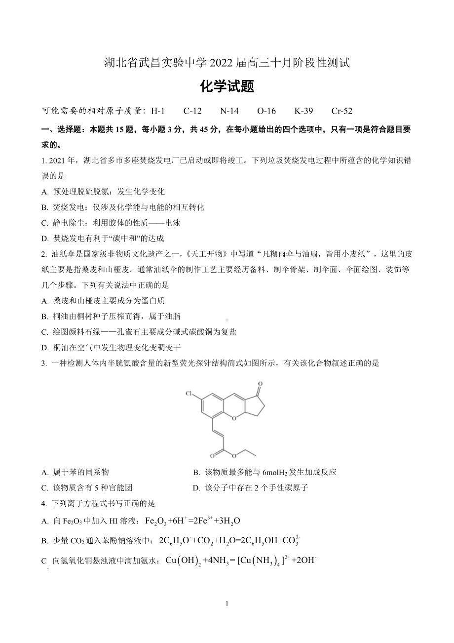 湖北省武昌2022届高三阶段性考试化学试题及答案.docx_第1页