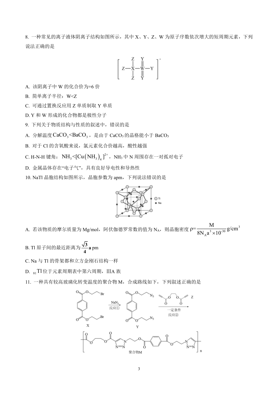 湖北省武昌2022届高三阶段性考试化学试题及答案.docx_第3页