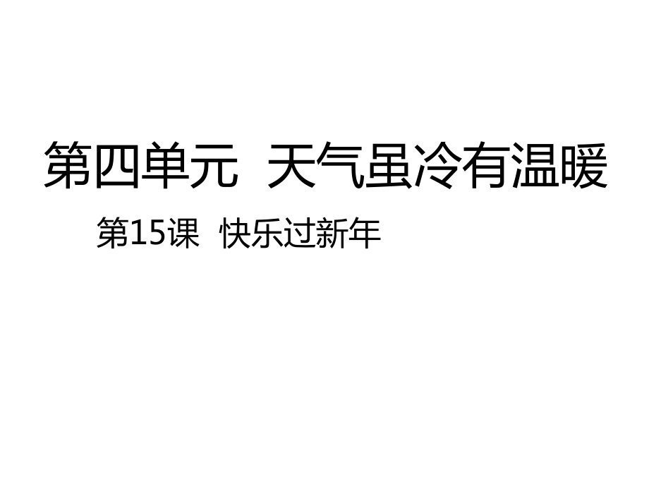 部编版道德与法治一年级上册课件-第15课快乐过新年-课件（共26张PPT）.zip