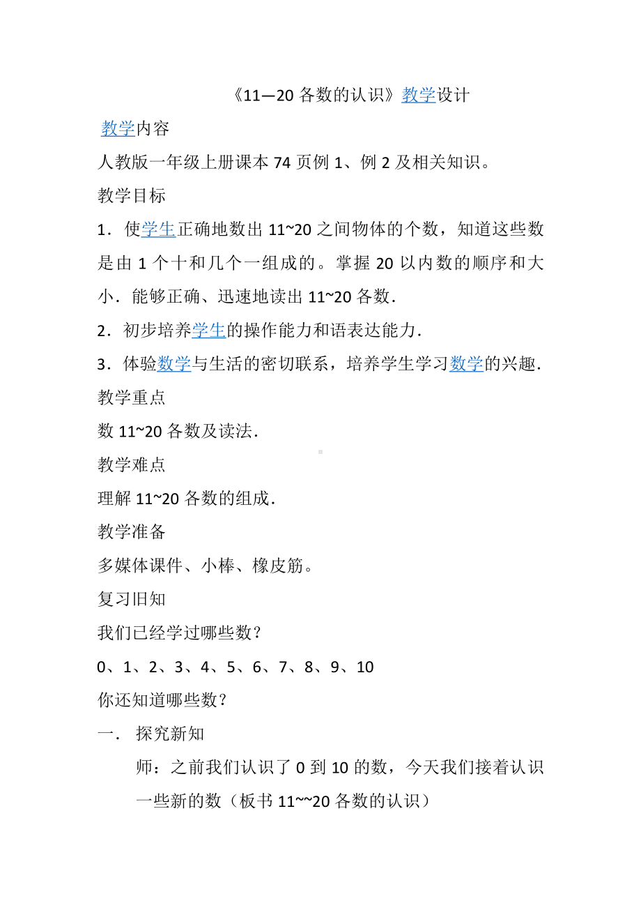 6.11-20各数的认识-11-20各数的认识-教案、教学设计-省级公开课-人教版一年级上册数学(配套课件编号：3071e).docx_第1页