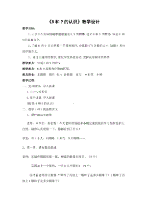 5.6-10的认识和加减法-8和9的认识-教案、教学设计-市级公开课-人教版一年级上册数学(配套课件编号：8124a).doc