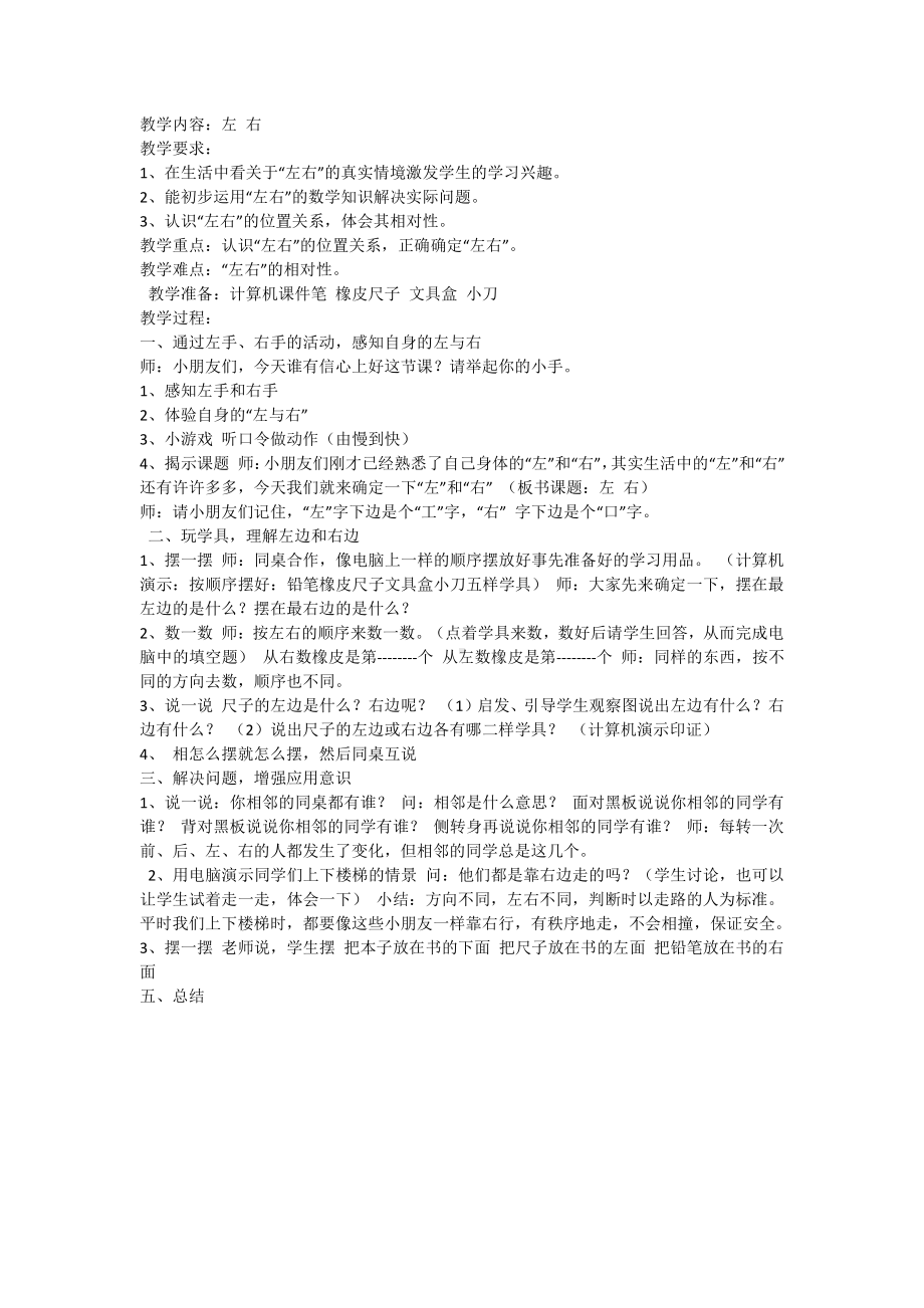 2.位置-左、右-教案、教学设计-市级公开课-人教版一年级上册数学(配套课件编号：22163).docx_第1页