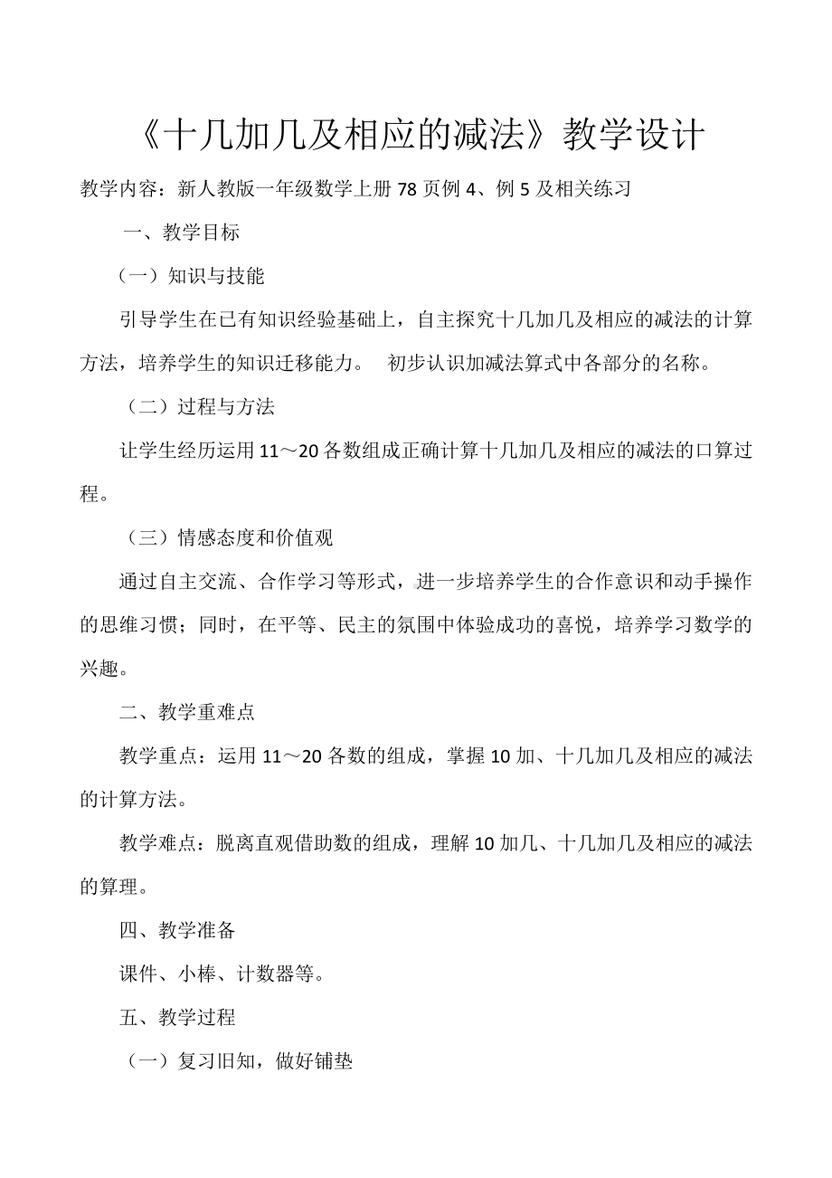 6.11-20各数的认识-十几加几和相应的减法-教案、教学设计-省级公开课-人教版一年级上册数学(配套课件编号：801ec).docx_第1页