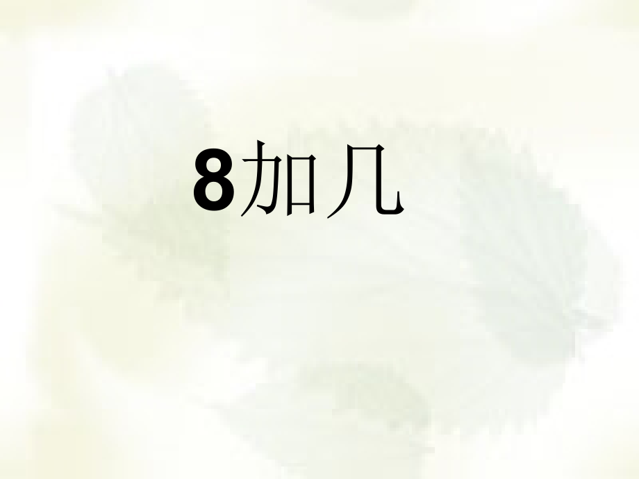 8.20以内的进位加法-8、7、6加几-ppt课件-(含教案)-市级公开课-人教版一年级上册数学(编号：06593).zip