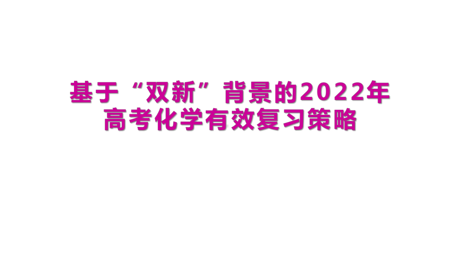 基于“双新”背景的2022年高考化学有效复习策略讲座.pptx_第1页