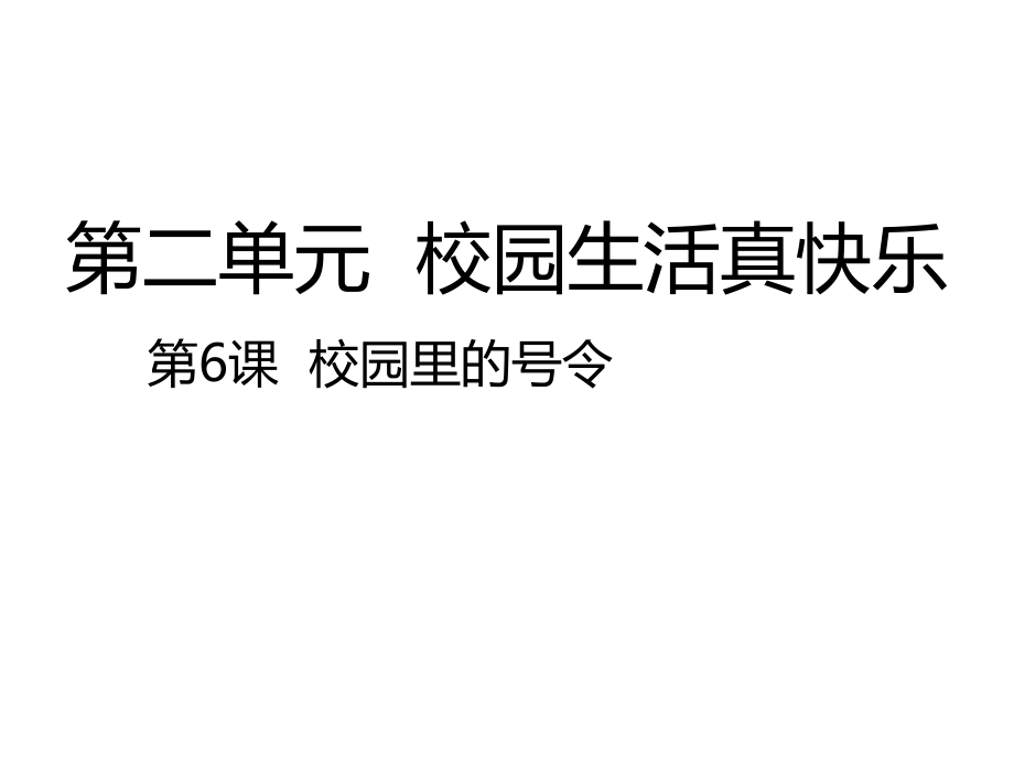 部编版道德与法治一年级上册课件-第6课校园里的号令-课件（共26张PPT）.zip