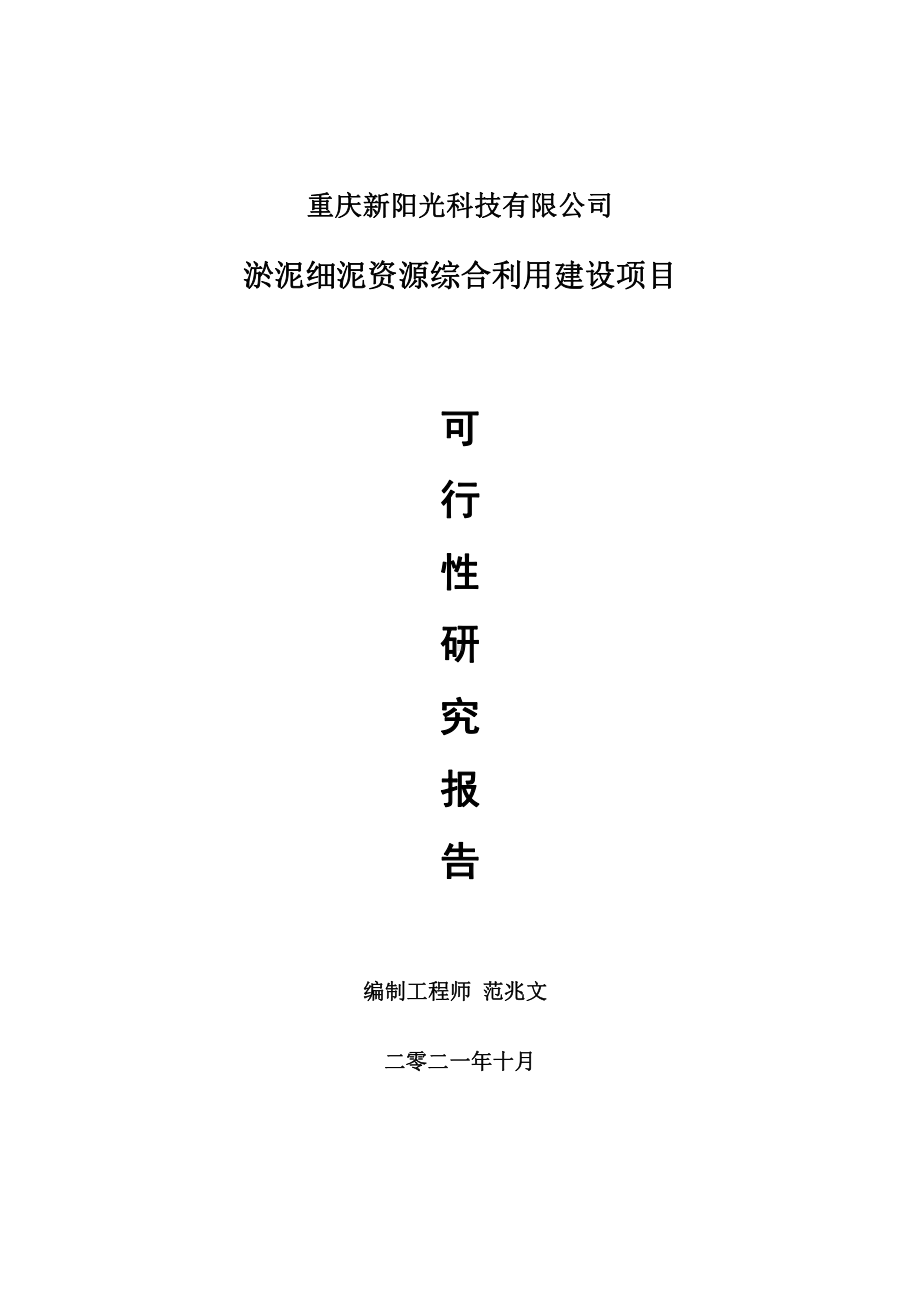 淤泥细泥资源综合利用项目可行性研究报告-用于立项备案.doc_第1页