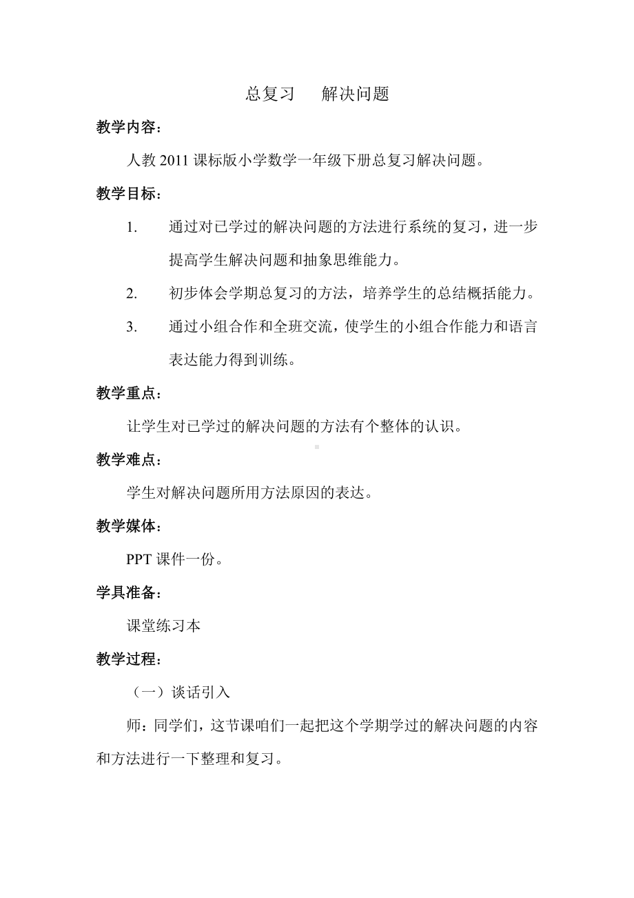 9.总复习-教案、教学设计-市级公开课-人教版一年级上册数学(配套课件编号：60008).doc_第1页