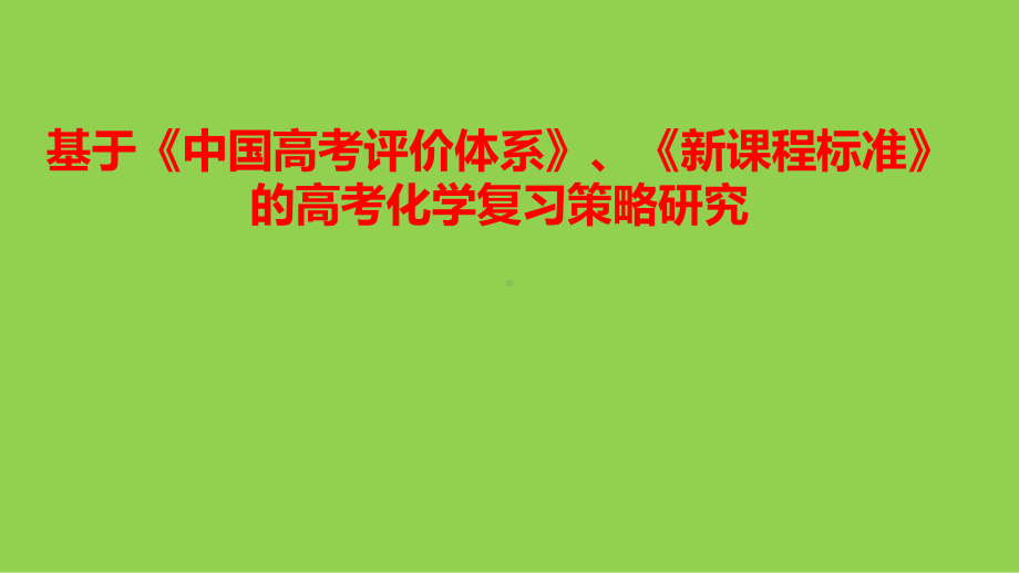 基于《中国高考评价体系》和《新课程标准》的2022年高考化学复习备考策略.pptx_第1页