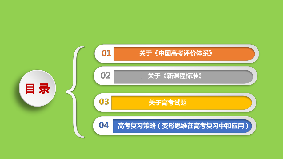 基于《中国高考评价体系》和《新课程标准》的2022年高考化学复习备考策略.pptx_第2页