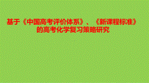 基于《中国高考评价体系》和《新课程标准》的2022年高考化学复习备考策略.pptx