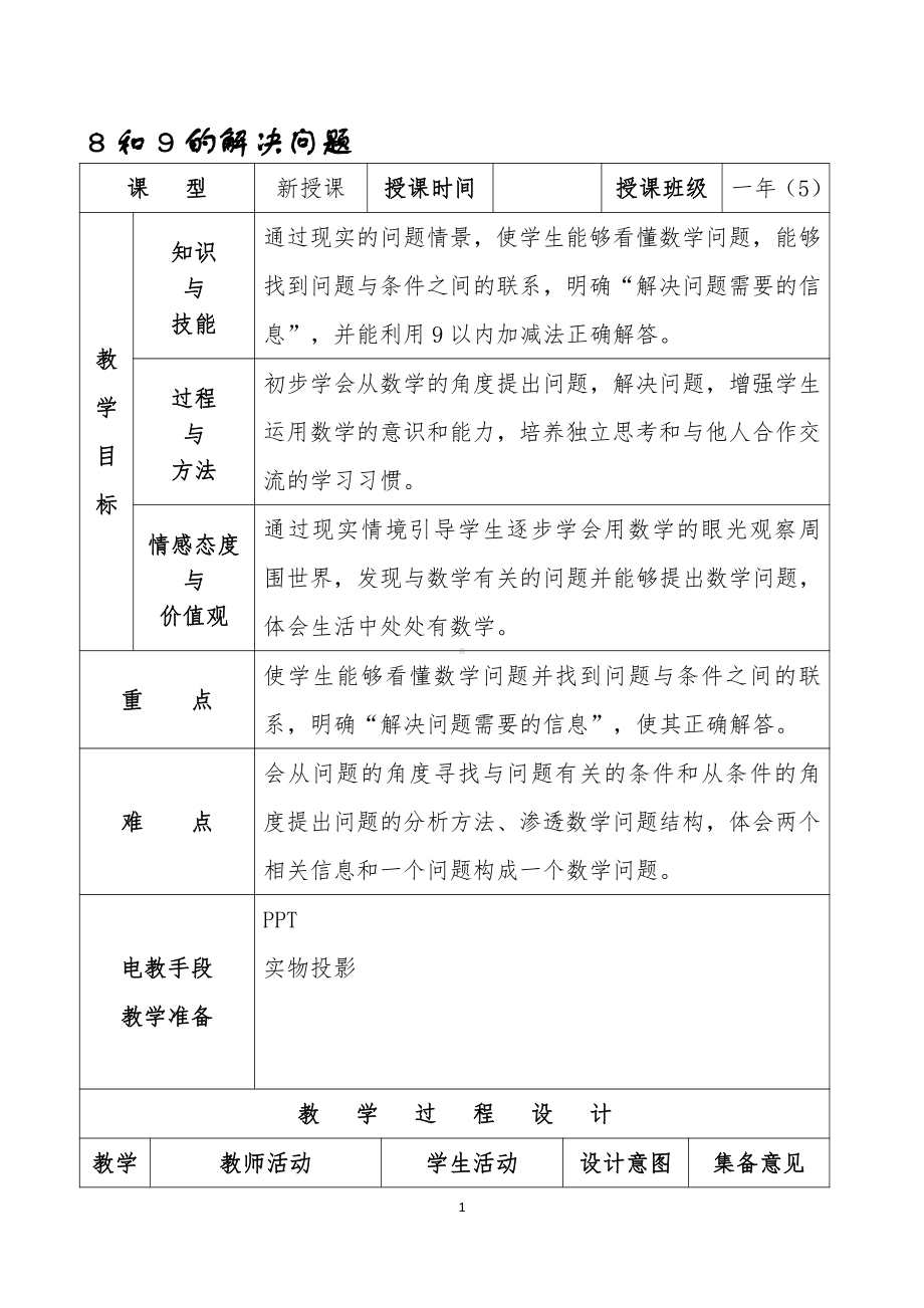 5.6-10的认识和加减法-8和9的加减法-教案、教学设计-市级公开课-人教版一年级上册数学(配套课件编号：40207).docx_第1页