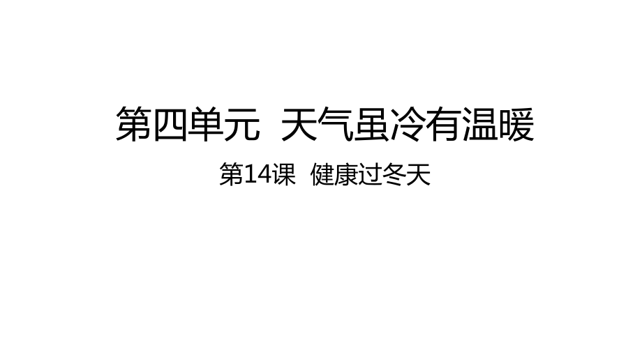 部编版道德与法治一年级上册课件-第14课健康过冬天-课件（共21张PPT）.pptx_第1页