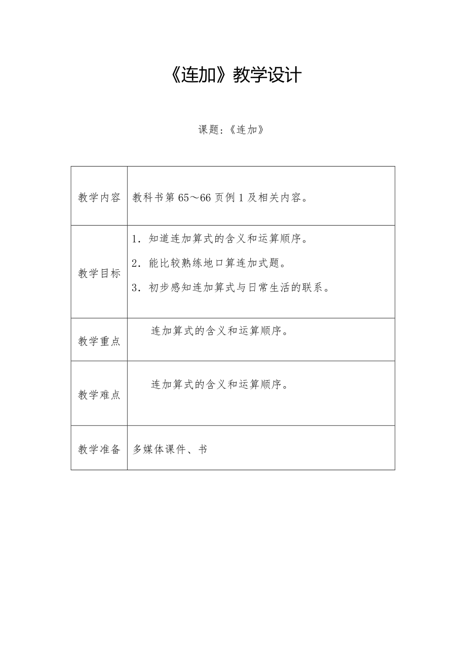 5.6-10的认识和加减法-连加连减-ppt课件-(含教案)-市级公开课-人教版一年级上册数学(编号：40c72).zip