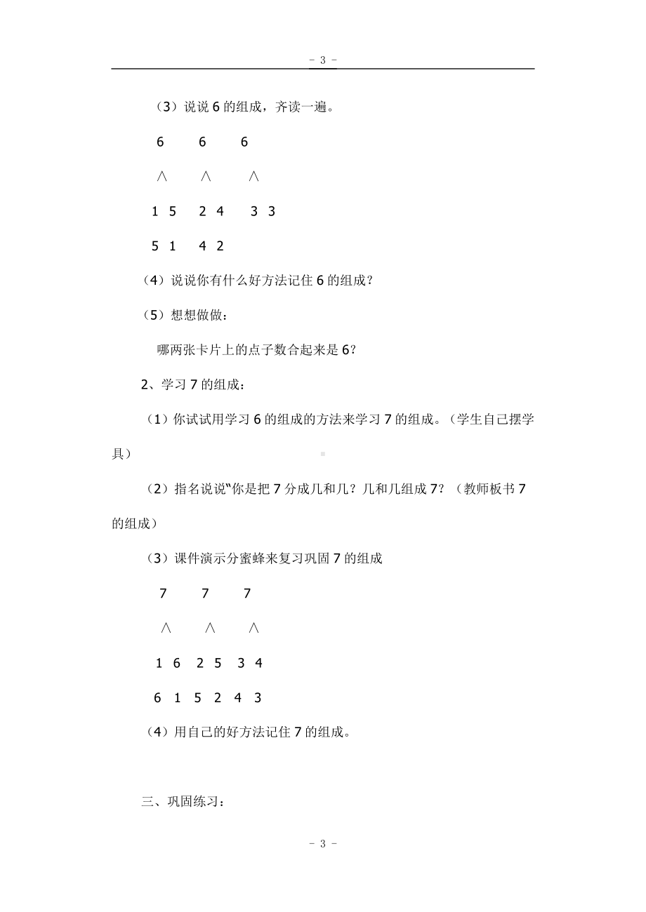 5.6-10的认识和加减法-6和7的组成-教案、教学设计-市级公开课-人教版一年级上册数学(配套课件编号：e0551).doc_第3页