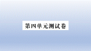 小学科学教科版五年级上册第四单元《健康生活》测试卷课件（2021新版）.ppt