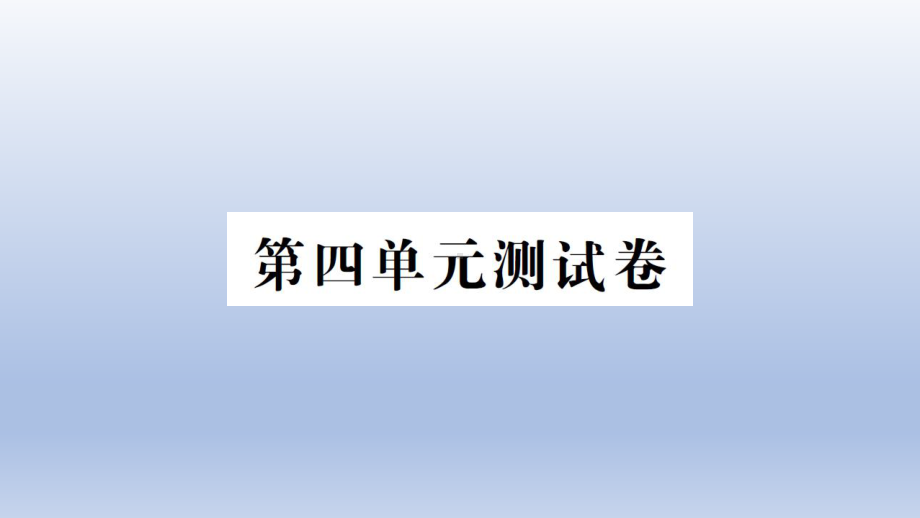 小学科学教科版五年级上册第四单元《健康生活》测试卷课件（2021新版）.ppt_第1页