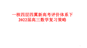 一核四层四翼新高考评价体系下2022届高三数学复习策略讲座.pptx