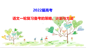 2022年高考语文一轮复习备考策略.pptx