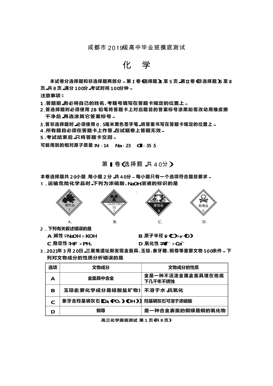 成都市2022届高三摸底测试化学试题及答案.docx_第1页