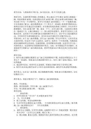 6.11-20各数的认识-11-20各数的认识-教案、教学设计-市级公开课-人教版一年级上册数学(配套课件编号：f0ac4).docx