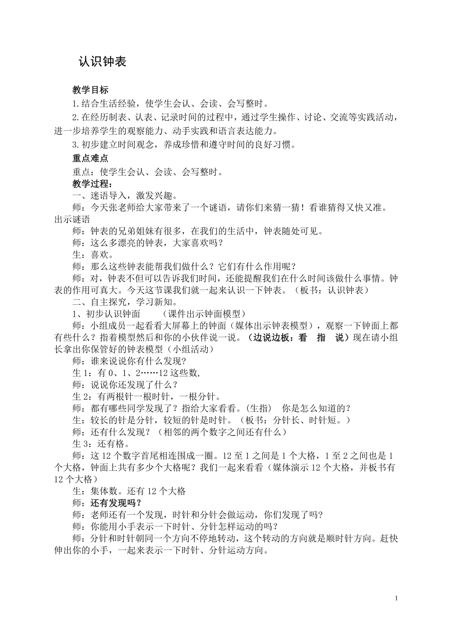 7.认识钟表-教案、教学设计-部级公开课-人教版一年级上册数学(配套课件编号：41d85).doc_第1页