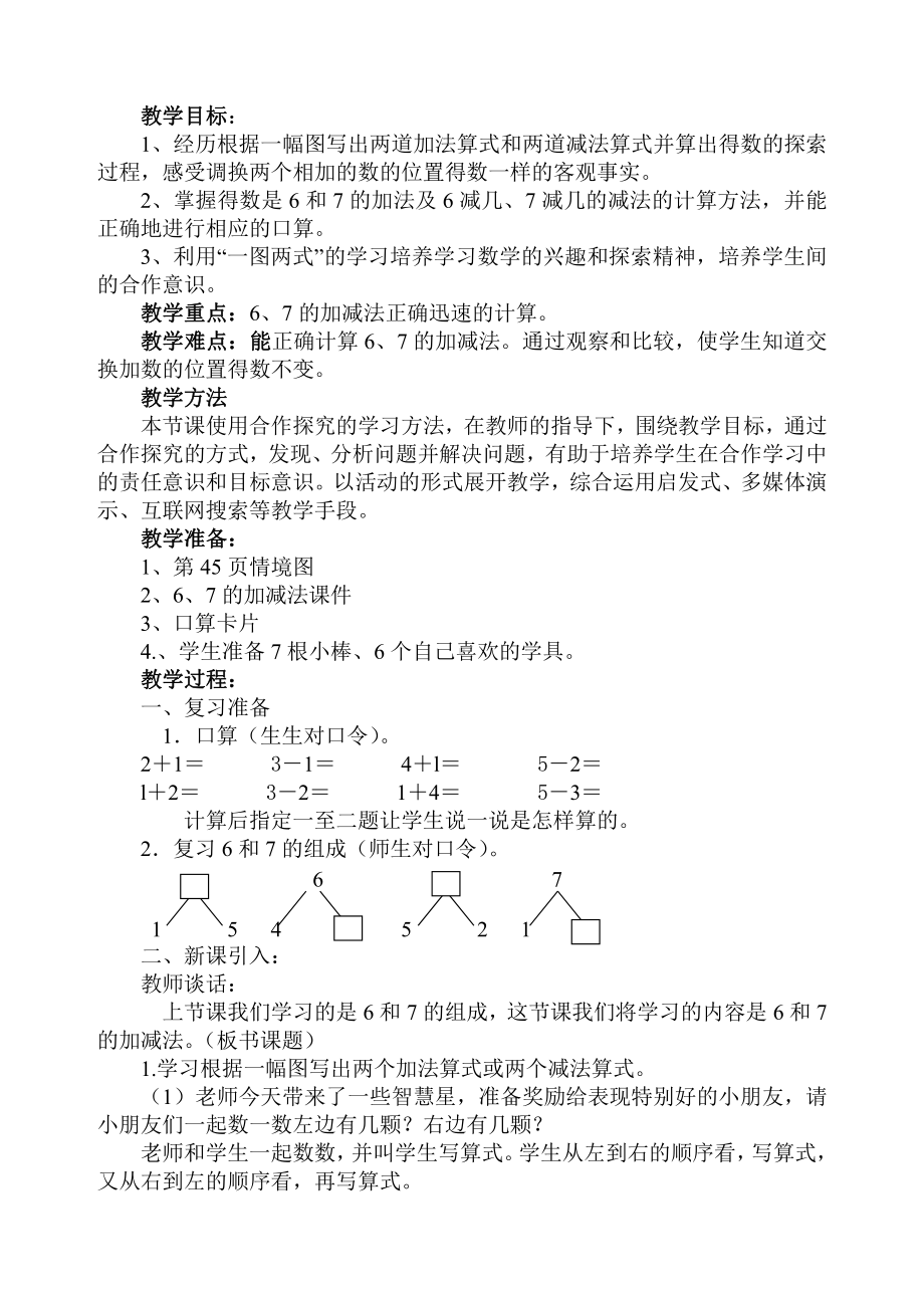 5.6-10的认识和加减法-6和7的加减法-教案、教学设计-省级公开课-人教版一年级上册数学(配套课件编号：c05f5).doc_第1页