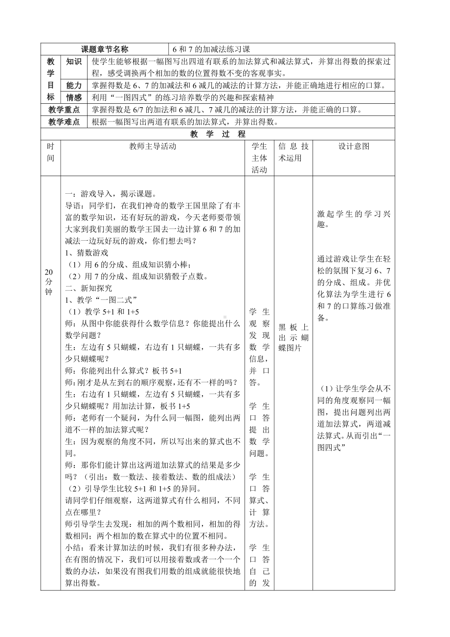 5.6-10的认识和加减法-6和7的加减法-教案、教学设计-部级公开课-人教版一年级上册数学(配套课件编号：00d6d).docx_第1页