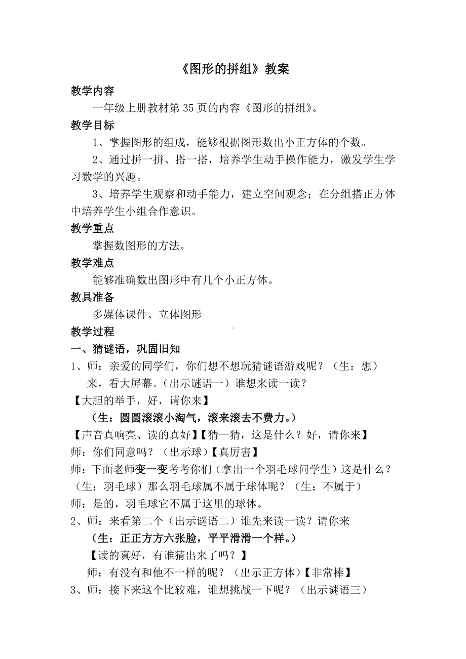 4.认识图形（一）-看谁搭的又稳又高-教案、教学设计-市级公开课-人教版一年级上册数学(配套课件编号：f09a1).doc_第1页