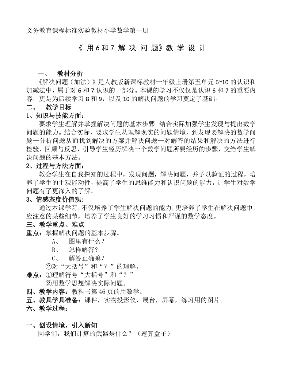 5.6-10的认识和加减法-解决问题（6和7）-教案、教学设计-省级公开课-人教版一年级上册数学(配套课件编号：10367).doc_第1页