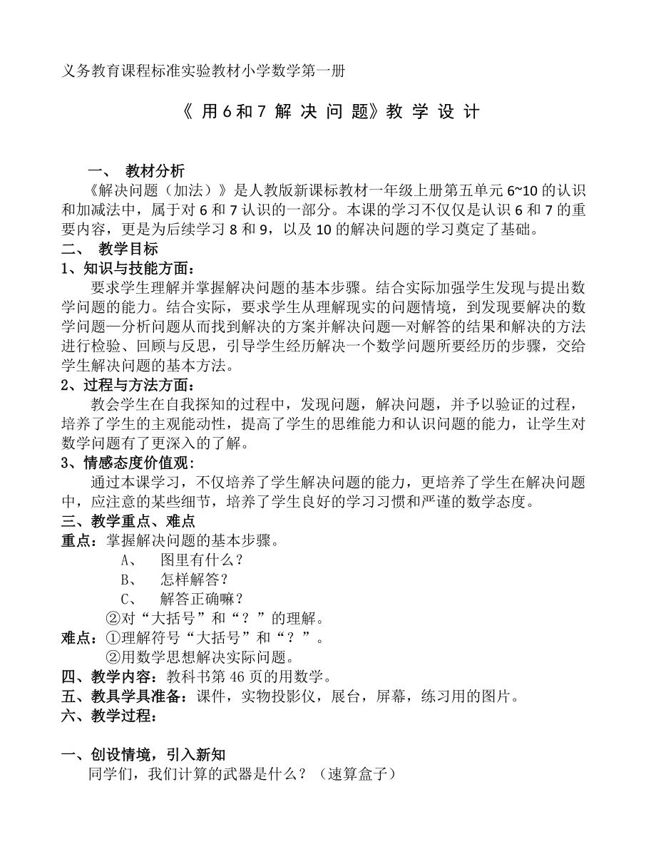 5.6-10的认识和加减法-解决问题（6和7）-ppt课件-(含教案+视频)-省级公开课-人教版一年级上册数学(编号：10367).zip