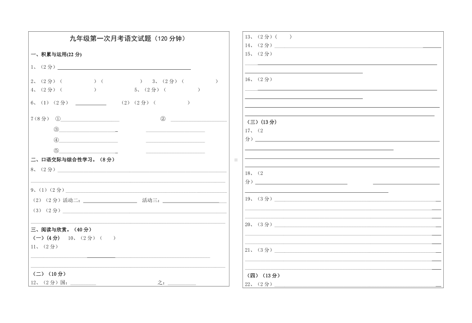 中学秋九年级第一次月考语文试题及答案.doc_第3页