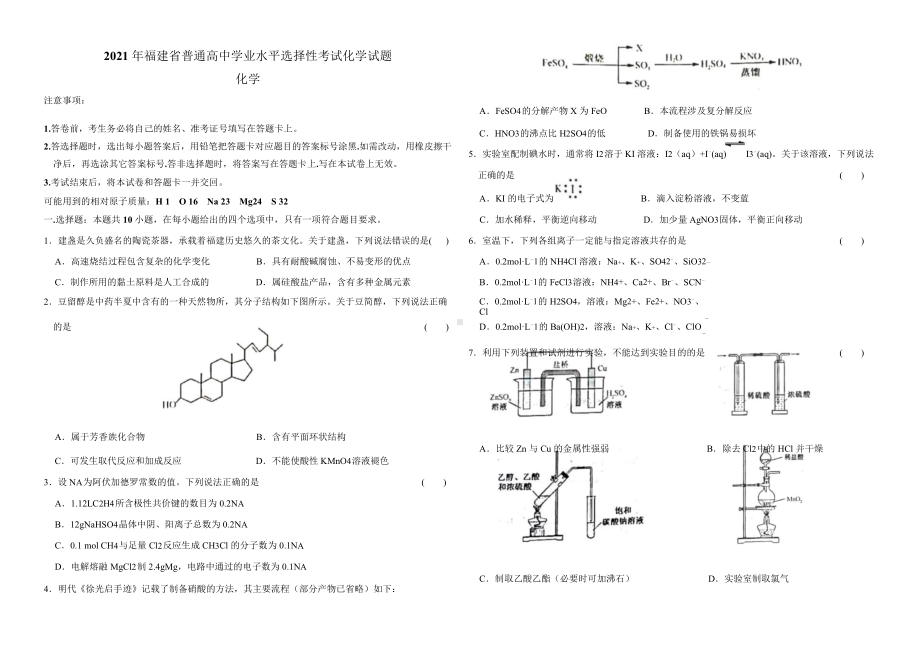 2021年高考（福建省普通高中学业水平选择性考试）化学试题及答案.docx_第1页