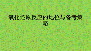 素养导向下高考化学氧化还原反应的地位与备考策略2021.10.pptx