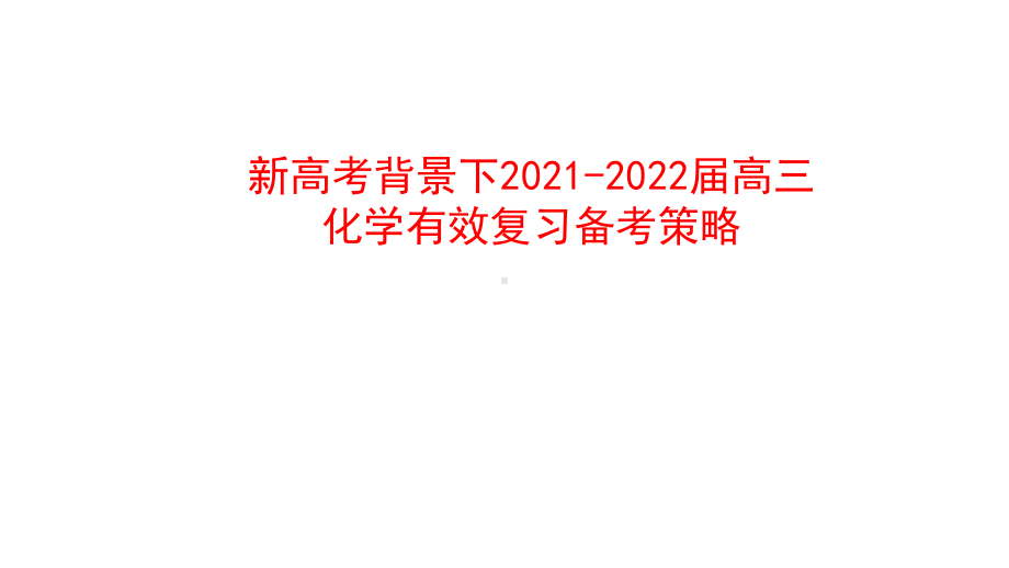 新高考背景下2021-2022届高三化学有效复习备考策略讲座.pptx_第1页