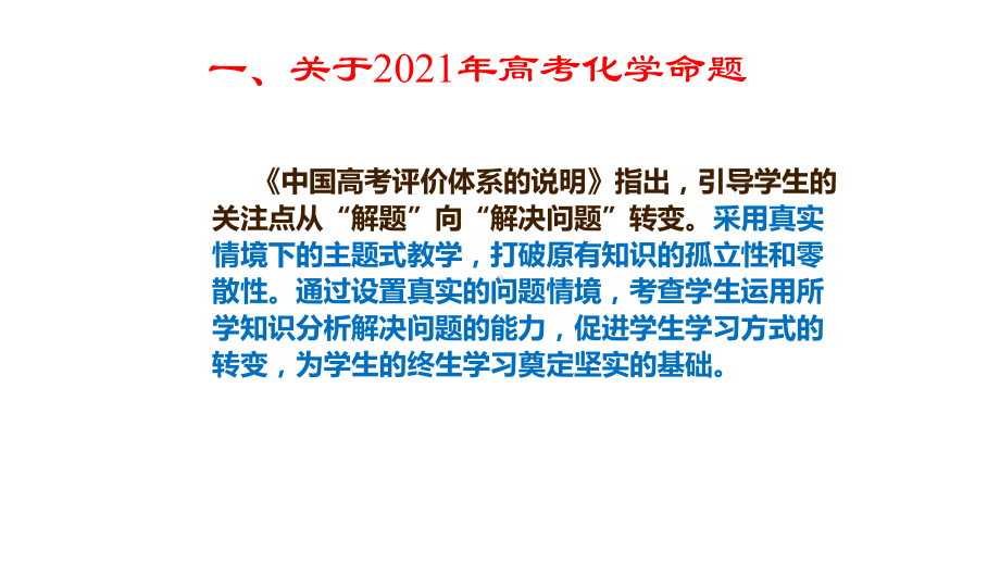 新高考背景下2021-2022届高三化学有效复习备考策略讲座.pptx_第2页