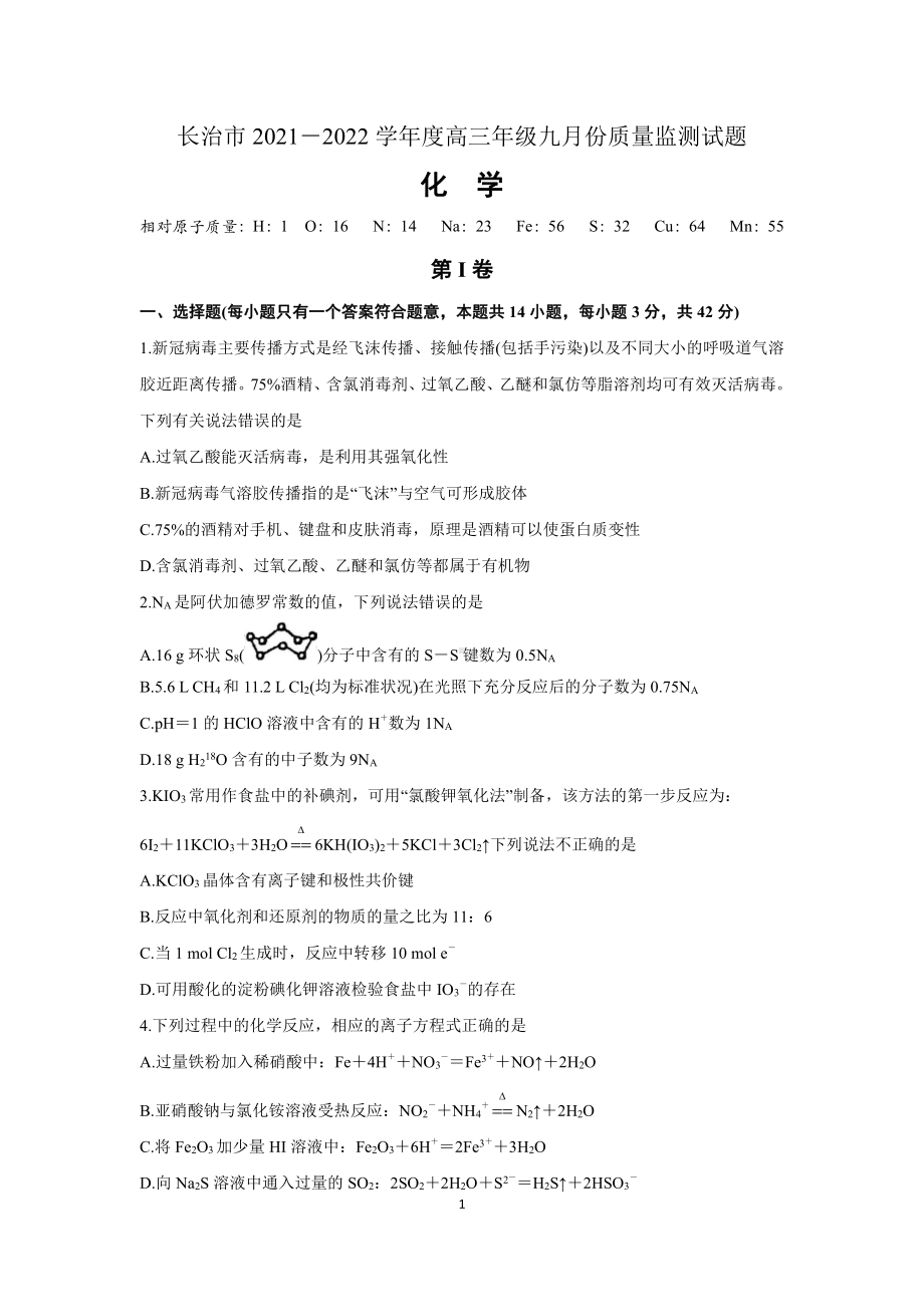 山西省长治市2021－2022学年度高三质量监测化学试题及答案.docx_第1页