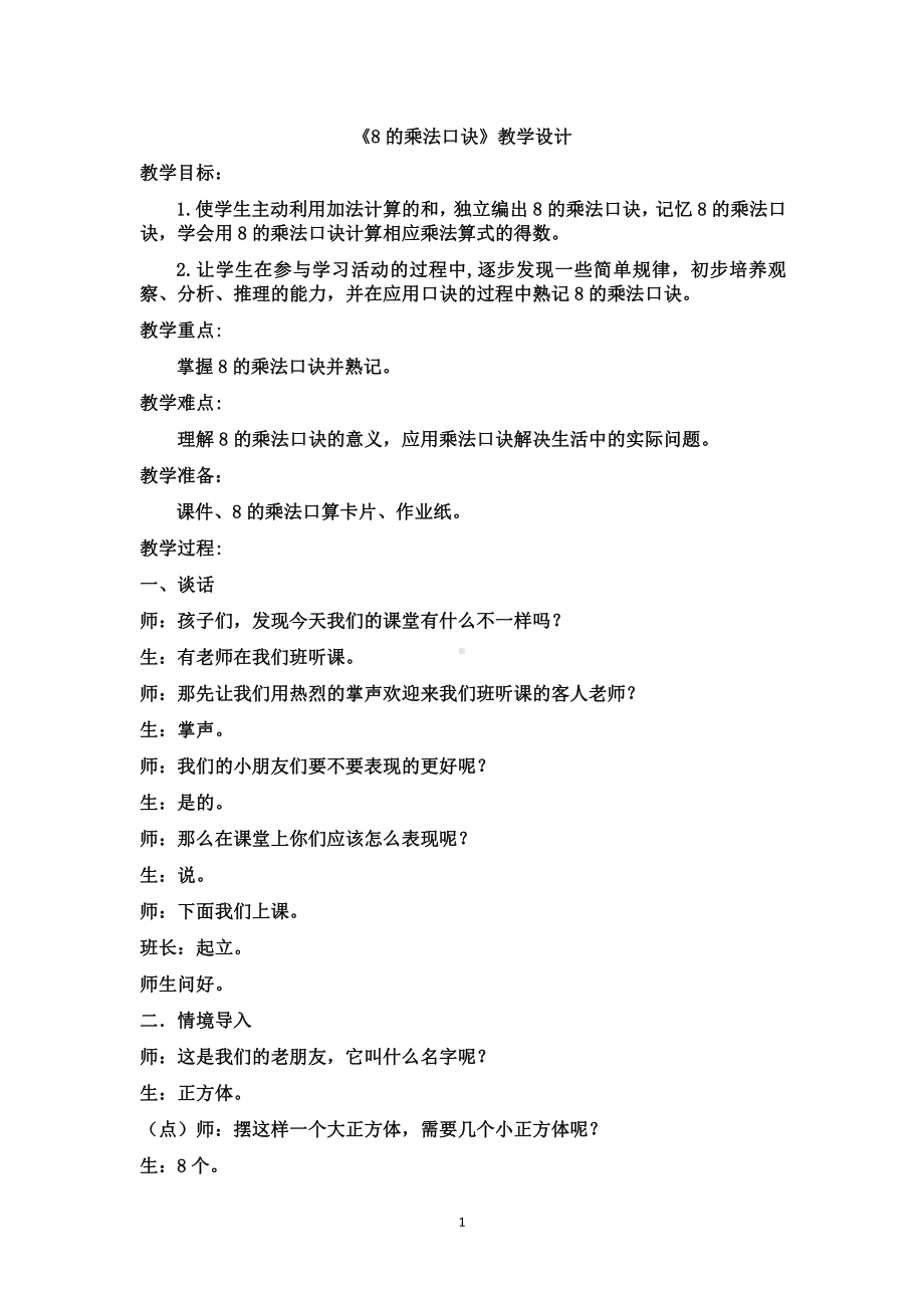 六 表内乘法和表内除法（二）-4、8的乘法口诀-教案、教学设计-市级公开课-苏教版二年级上册数学(配套课件编号：a7040).doc_第1页