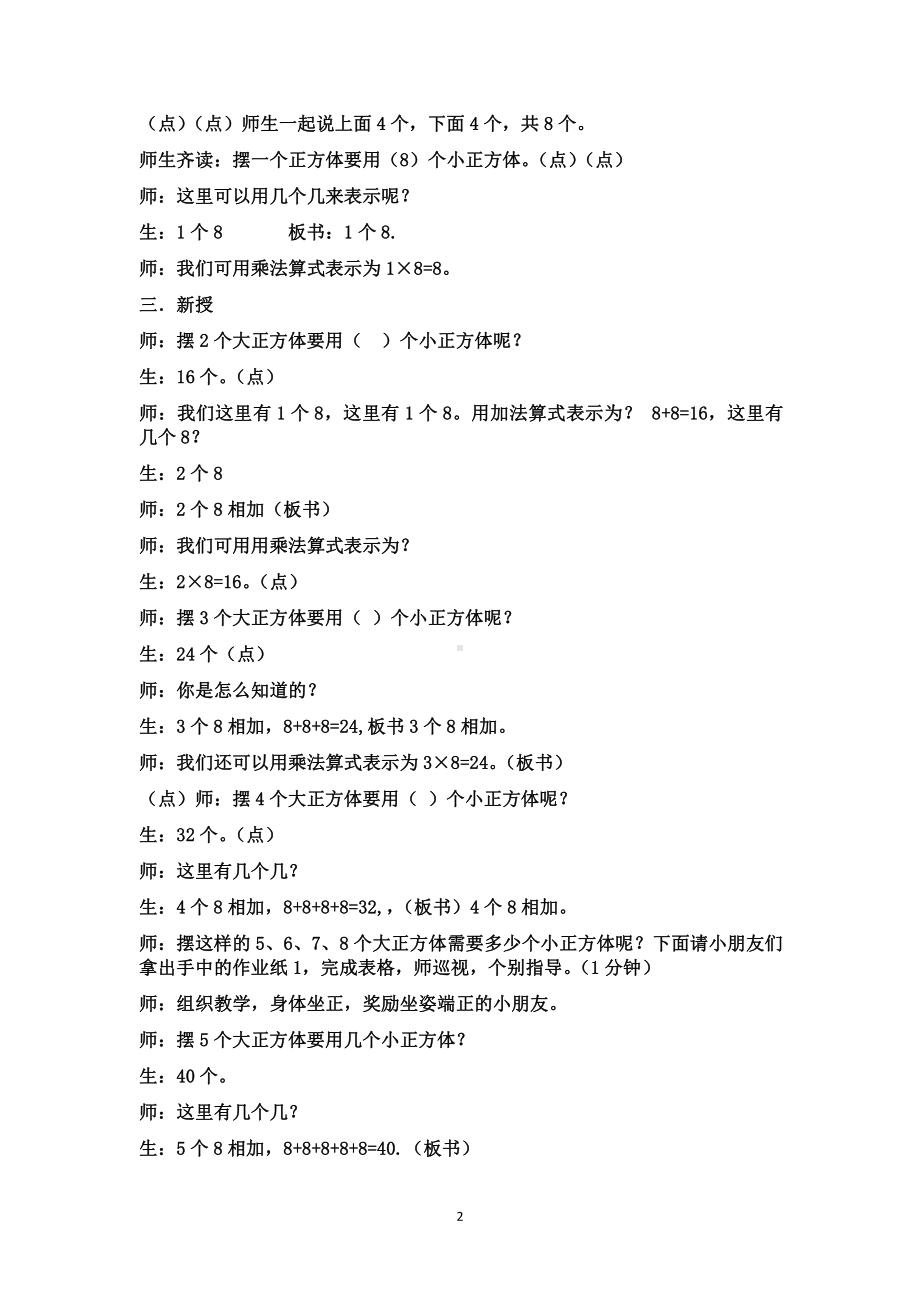 六 表内乘法和表内除法（二）-4、8的乘法口诀-教案、教学设计-市级公开课-苏教版二年级上册数学(配套课件编号：a7040).doc_第2页