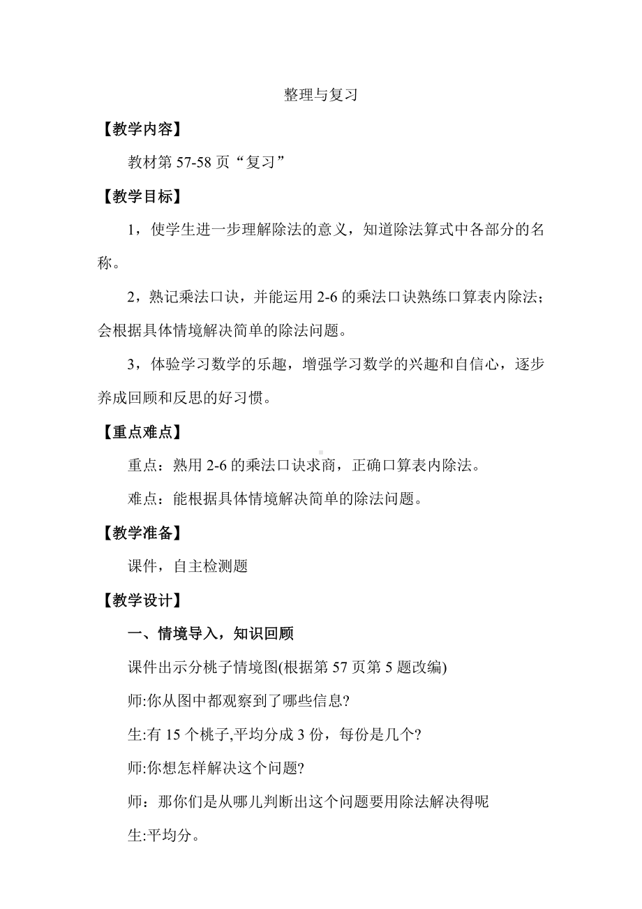 四 表内除法（一）-8、复习-教案、教学设计-市级公开课-苏教版二年级上册数学(配套课件编号：70105).doc_第1页