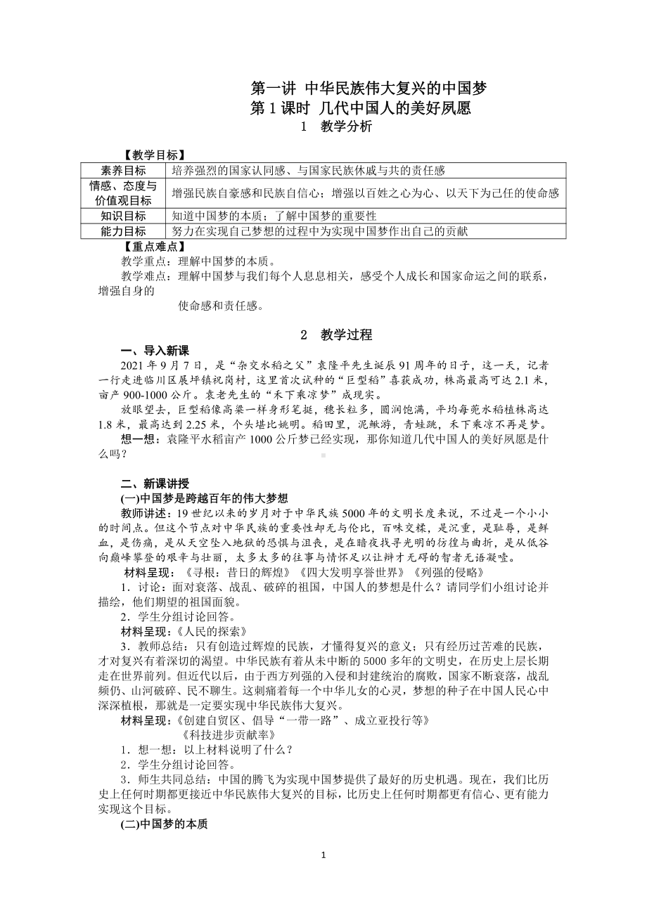 1.1 几代中国人的美好夙愿 教案-习近平新时代中国特色社会主义思想学生读本（初中）.doc_第1页